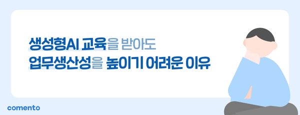 생성형AI 교육을 받아도 업무생산성을 높이기 어려운 이유