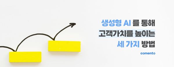 생성형 AI를 통해 고객 가치를 높이는 세 가지 방법