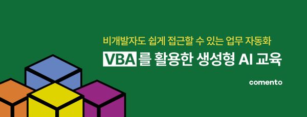 비개발자도 쉽게 접근할 수 있는 업무 자동화: VBA를 활용한 생성형 AI 교육