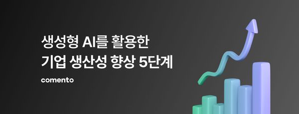 생성형 AI를 활용한 기업 생산성 향상 5단계