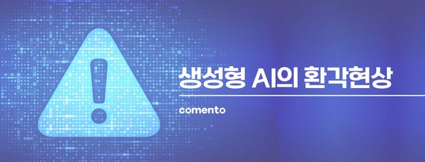 생성형 AI의 환각 현상