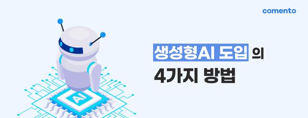 생성형 AI 도입의 네 가지 방법