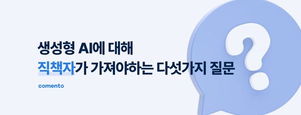 직책자가 가져야 하는 생성형 AI에 대한 다섯 가지 질문