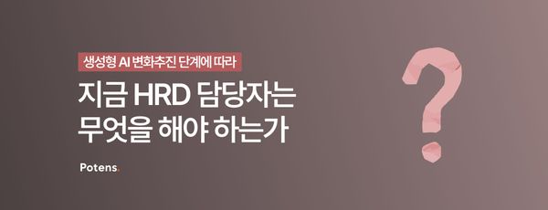 생성형 AI 변화추진 단계에 따라 지금 HRD 담당자는 무엇을 해야 하는가