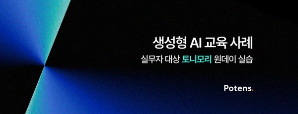 [토니모리] 생성형 AI를 활용한 업무 생산성 향상 교육사례