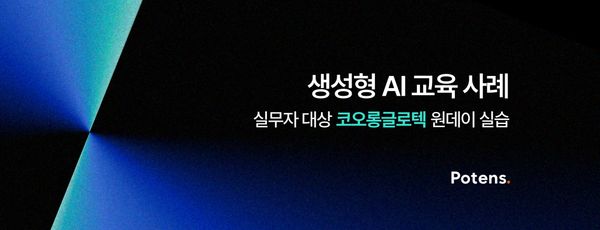 [코오롱글로텍] 생성형 AI와 업무자동화 실습 교육 사례