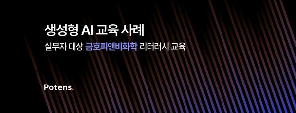 [금호피앤비화학] 생성형 AI 활용 원데이 실습 교육사례