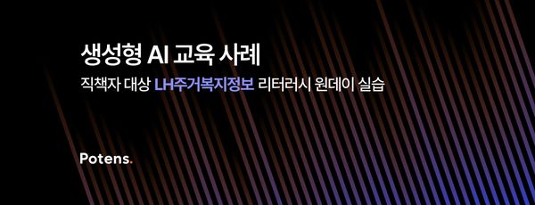 [LH주거복지정보] 직책자 대상 생성형 AI 리터러시 원데이 실습 교육사례