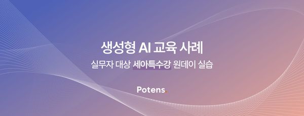 [세아특수강] 실무자 대상 생성형 AI 활용 교육사례