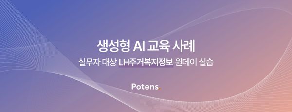 [LH주거복지정보] 실무자 대상 생성형 AI를 활용한 업무자동화 실무 교육사례