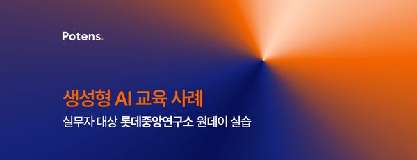 [롯데중앙연구소] 생성형 AI를 활용한 실무자동화 스킬 향상 교육사례