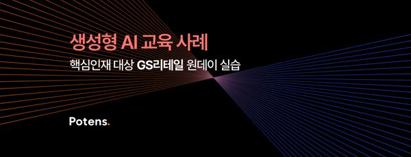 [GS리테일] 생성형 AI 교육사례: 실무자 원데이 실습