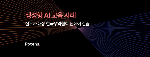 [한국무역협회] 실무자 대상 생성형 AI를 통한 업무 자동화 교육 사례