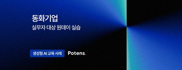 [동화기업] 업무자동화를 위한 생성형AI 실무자 교육사례