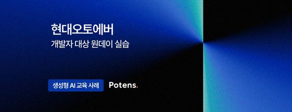 [현대오토에버] 개발자 대상 생성형 AI 원데이 실습 교육사례