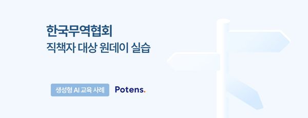 [한국무역협회] 직책자 대상 생성형 AI 교육 사례