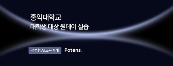 [홍익대학교] 대학생 대상 생성형 AI 실무 활용 교육사례