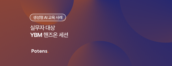 [YBM] 생성형 AI 핸즈온 세션 교육사례