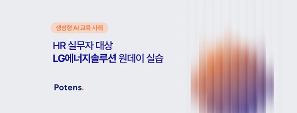 [LG에너지솔루션] 인사직군 생성형 AI를 통한  업무 자동화 교육 사례