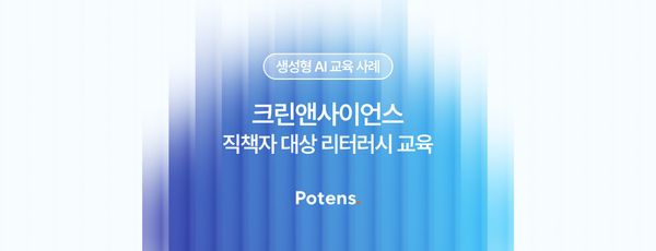 [크린앤사이언스] 직책자 대상 생성형 AI 활용 교육 사례
