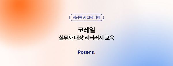 [코레일] 실무자 생성형 AI 활용 교육사례