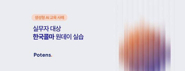 [한국콜마] 실무자 대상 생성형 AI 기반 업무 자동화 실습 교육사례