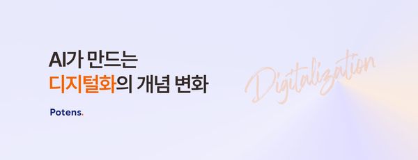 AI가 만드는 디지털화의 개념 변화