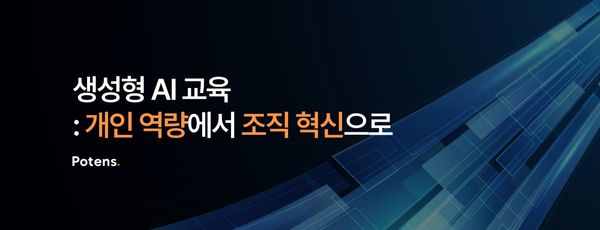 생성형 AI 교육: 개인 역량에서 조직 혁신으로