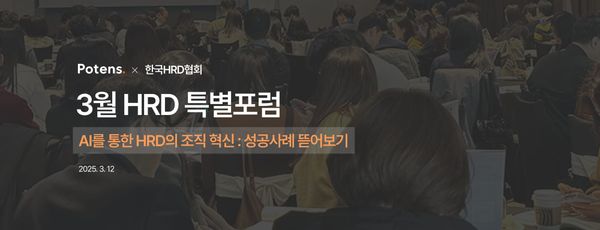 [3월 HRD 특별포럼] AI를 활용한 조직 혁신 : 성공사례 뜯어보기