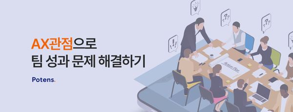 AX 관점에서 팀 성과 문제 해결하기