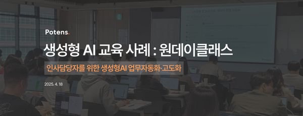 [원데이클래스] HRD 실무에 바로 쓰는 생성형 AI 업무자동화·지능화