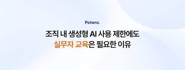 조직 내 생성형 AI 사용 제한, 그래도 교육은 필요한 이유