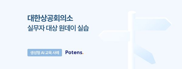 [대한상공회의소] 실무자 대상 생성형 AI 실습 교육 사례