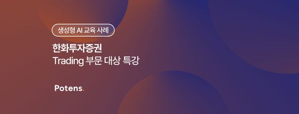 [한화투자증권] Trading 부문 대상 생성형 AI 특강 교육 사례
