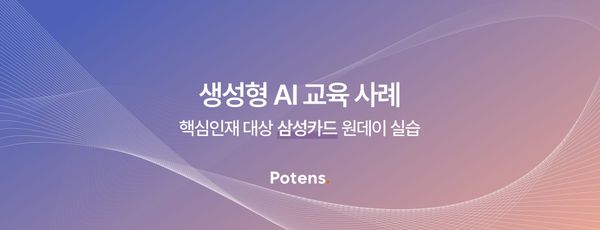 [삼성카드] 핵심인재 대상 생성형 AI 원데이 실습 교육사례