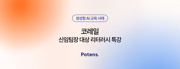 [코레일] 신임팀장 대상 생성형 AI 리터러시 특강 사례