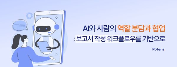 AI와 사람의 역할 분담과 협업 : 보고서 작성 워크플로우를 기반으로