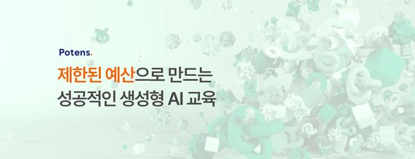 제한된 예산으로 만드는 성공적인 생성형 AI 교육