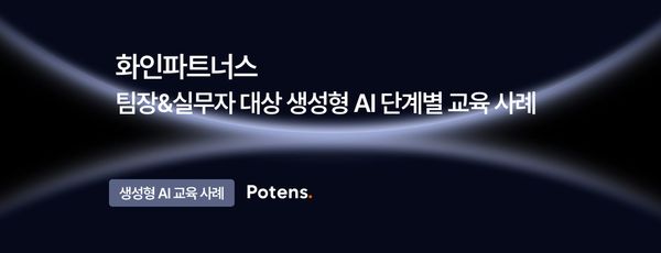 [화인파트너스] 팀장&실무자 대상 생성형 AI 단계별 교육 사례