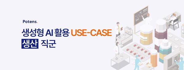 생성형 AI를 활용한 생산성 향상 USE-CASE : 생산 직군