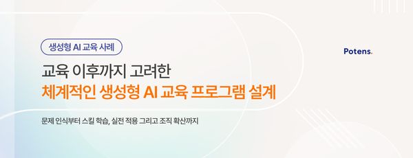 [사례공유] 교육 이후를 고려한 체계적인 생성형 AI 교육 프로그램 설계