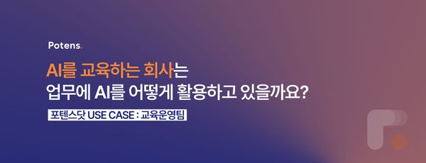 AI 교육 회사의 AI 실무 활용법 : 포텐스닷 교육운영팀 USE CASE