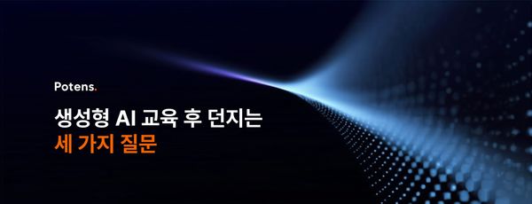 생성형 AI 교육 후 던지는 세 가지 질문; 기초 교육 후 무엇을 해야 할까