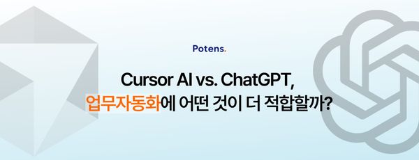 Cursor AI vs. ChatGPT, 업무자동화에 뭐가 더 적합할까?