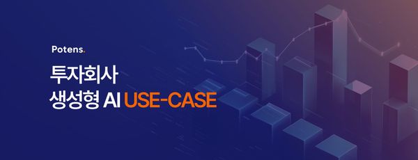 금융 산업의 생성형 AI 활용, 투자회사 실무 적용 사례
