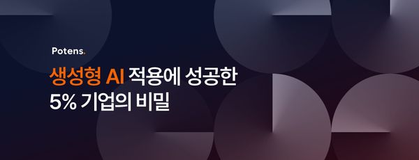 생성형 AI 적용에 성공한 5% 기업의 비밀