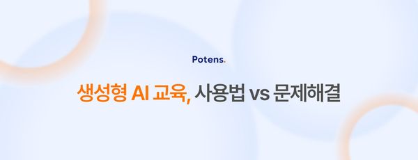 생성형 AI 교육은 "사용법"이 아닌 "문제"로부터 시작해야 한다
