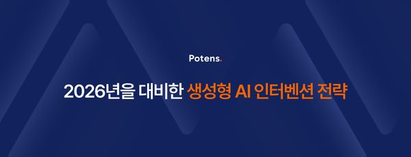 2026년을 대비한 생성형 AI 인터벤션 전략