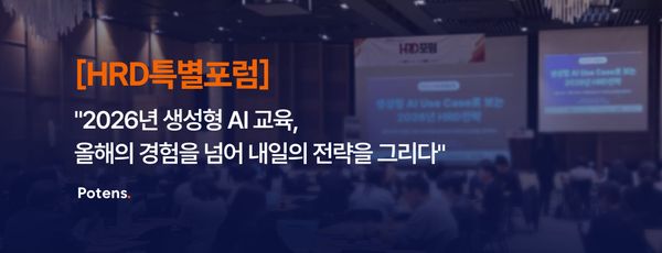 [HRD특별포럼, 1부] "2026년 생성형 AI 교육, 올해의 경험을 넘어 내일의 전략을 그리다"