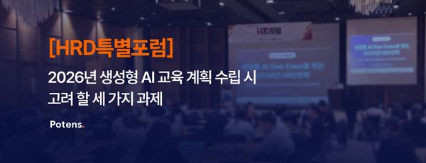 [HRD특별포럼, 3부] 2026년 생성형 AI 교육 계획 수립 시 고려 할 세 가지 과제